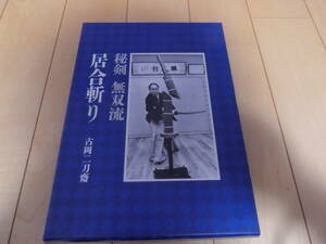 株式会社　日本刀剣　古岡二刀斎『秘剣無双流 居合斬り』　昭和58年九月一日　初版　居合　抜刀　試斬　日本刀　古本