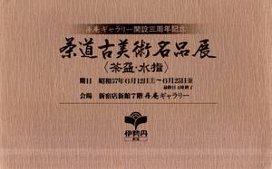 丹庵ギャラリー開設三周年記念茶道古美術名品展　茶・水指　昭和57年伊勢丹新宿店7階　備前福耳水指南京赤絵四方鳥水指等6枚絵葉書サイズ