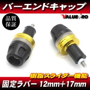 [郵送対応]新品 アルミ&樹脂 ゴールド バーエンドキャップ ハンドル穴径 12mm～18mm対応 / T-MAX シグナスX マジェスティ マグザム