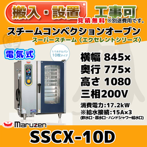 SSCX-10D マルゼン スチームコンベクションオーブン 電気スーパースチーム 三相200V 幅845×奥775×高1080 mm エクセレントシリーズ