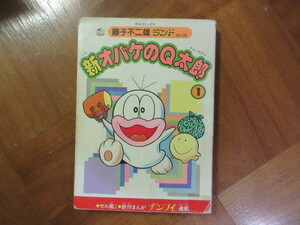 漫画　新オバケのQ太郎 第１巻　藤子不二雄　中央公論社・藤子不二雄ランド　セル画無し