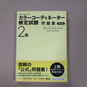 カラーコーディネーター検定試験問題集２級　第３版　中古本　カラー　色