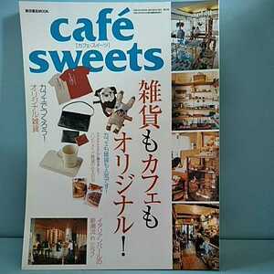 cafesweets(カフェスイーツ) vol.81　december2007　雑貨もカフェもオリジナル！　カフェ雑貨も人気です！　柴田書店MOOK 