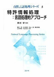 特許情報処理：言語処理的アプローチ 自然言語処理シリーズ５／奥村学【監修】