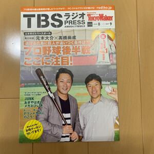 TBSラジオpress 2016年8～9月号 元木大介×高橋尚成 おぎやはぎ