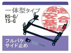 [レカロRS-G/TS-G]GRB インプレッサSti(Sダウン)用シートレール[カワイ製作所製]