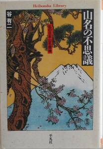 谷有二★山名の不思議 私の日本山名探検 平凡社 2003年刊