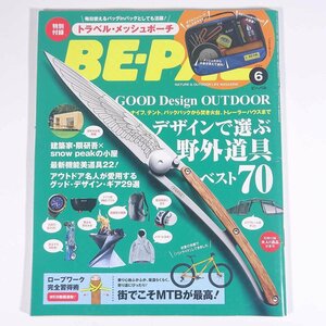 BE-PAL ビーパル No.444 2017/6 小学館 雑誌 アウトドア 特集・デザインで選ぶ野外道具ベスト70 ほか