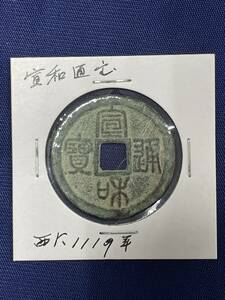 宣和通寶 宣和通宝 宋銭 当三 篆書 錆（美品）古代中国 西暦1119年 美品 収集家保存 中国古銭 h-144