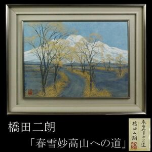 肉筆【真作】保証 橋田二朗 「春雪妙高山への道」 日本画F8号 共シール（1925-）はしだ・じろう