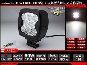 80W LED作業灯 広角120度 CREE XM-L T6 LED 防水 屋外 照明 車/トラック/船舶 ワークライト マリンデッキライト 汎用 DC12V/24V PZ347