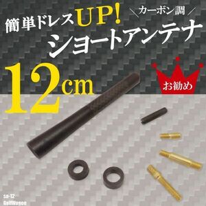 簡単取り付け ショートアンテナ 12cm カーボン仕様 フォルクスワーゲン ゴルフワゴン 汎用 車 黒 ブラック volkswagen 受信 カーボン調