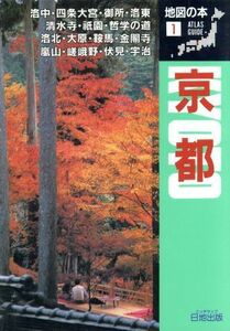 京都 地図の本１／地図の本編集部【編】