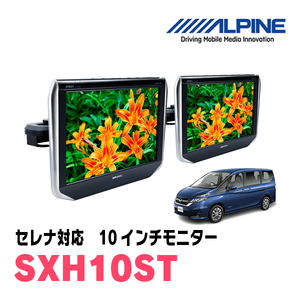 セレナ(C27系・H28/8～R4/10)用　アルパイン / SXH10ST　10.1インチ・ヘッドレスト取付け型リアビジョンモニター/2台セット