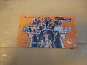 W★FC 聖闘士星矢 黄金伝説 完結編 説明書のみ ★送料84円