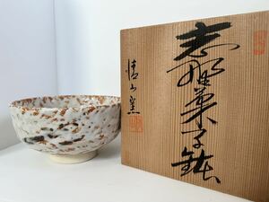 志野焼　菓子鉢　清山窯　陶器