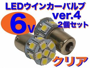6V ウインカー用 LED電球 2個セット 口金サイズ15mm ver.4 クリア(ホワイト) XE50 XE75等