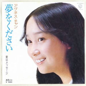 ■アグネス・チャン｜夢をください／愛はメッセージ ＜EP 1976年 日本盤＞14th 作曲A面：小泉まさみ B面：武川雅寛（ムーンライダーズ）