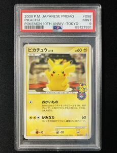 PSA9 ピカチュウ 10th 東京 おかいもの 098/DP-P /19-1　ポケモンカード　鑑定品