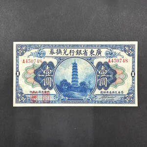 廣東省銀行兌換券　１元　1918年