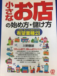 小さなお店の始め方・儲け方 小資金・素人でも始められる有望業種２１　川野藤雄