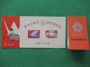 小型シート（昭和天皇ご成婚）と切手帳（EXPO70・日本万博）　未使用美品