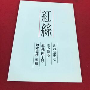 j-613 ※12 紅絲 書の歴史と 美を探る 紅絲四十号 鈴木史楼