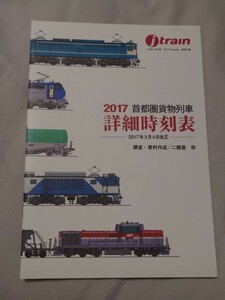 J train ジェイ・トレイン Vol.66 付録 2017年首都圏貨物列車詳細時刻表 イカロス出版