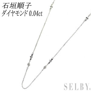 石垣順子 K18WG ダイヤモンド ネックレス 0.04ct シルフカジャナ SELBY