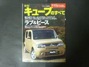 5 モーターファン別冊 第419弾 ニッサン 日産 Z12 キューブのすべて ニューモデル速報 縮刷カタログ コンパクトカー 平成21年