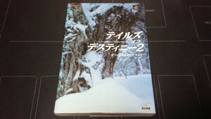 攻略本 テイルズ オブ デスティニー 2 オフィシャルガイドブック 中古品