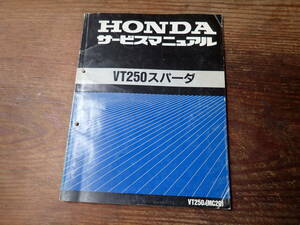 ホンダVT250スパーダ/MC20サービスマニュアル