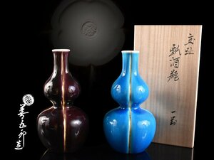 【雲】某名家収蔵品 永楽 善五郎 交趾 瓢酒瓶 一対 高さ16.5cm 共箱 古美術品(徳利酒器懐石料理道具)BY88 OTcds JBokm