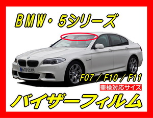 ■ BMW　5シリーズ（ F07 / F10 / F11 ）バイザーフィルム （日差し・ハチマキ・トップシェード）■カット済みフィルム　■貼り方動画あり