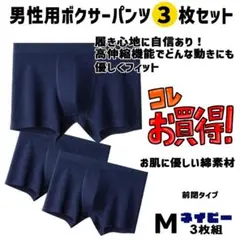 ★お買い得　新品　ボクサーパンツ　ボクサーブリーフ 　ネイビ－ M 3枚セット