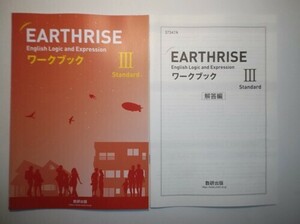 EARTHRISE English Logic and Expression ⅢStandardワークブック　数研出版　別冊解答編付属