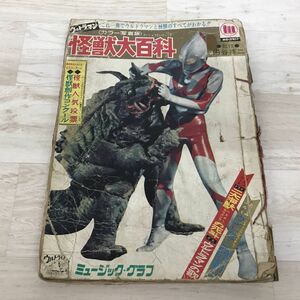 送料185円 ウルトラマン 怪獣大百科 カラー写真版[N1505]