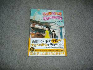 小説■森川秀樹「この世の土産さがしもの帖」・期間限定出品