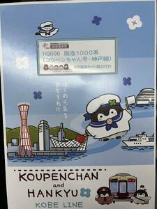 阪急 1000系 コウペンちゃん号 神戸線 8両セット