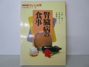 腎臓病の食事 (NHKきょうの料理 成人病の食事シリーズ 4) m0510-fb7-nn246239