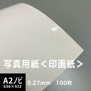 写真用紙 印画紙 0.27mm A2ノビ 432×636 サイズ：100枚 インクジェット用紙 光沢紙 写真 プリント 用紙 印刷用紙