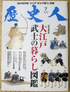 ★歴史人 2014年 07月号 《特集》 大江戸　武士の暮らし図鑑