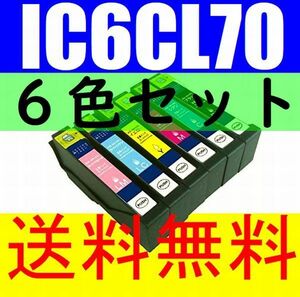  送料無料 IC6CL70L 6色組 セット 増量版 EPSONエプソン互換インク ICBK70L ICC70L ICM70L ICY70L ICLC70L ICLM70L IC70 EP-306