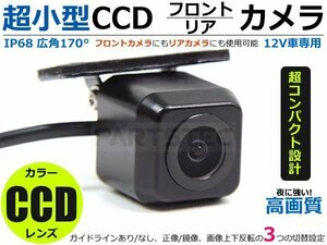 超小型 CCDバックカメラ リアカメラ 高画質 純正サイズ ガイドライン有/無 設定可 フロントカメラに/リアカメラに ■在庫あり /148-1:
