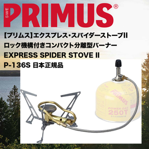 軽量＊コンパクト＊分離型【プリムス】エクスプレス・スパイダーストーブ２Ⅱ高出力P-136S＊PRIMUS＊日本製＊プレヒート機構内蔵