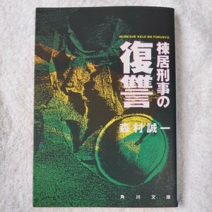 棟居刑事の復讐 (角川文庫) 森村 誠一 9784041753378