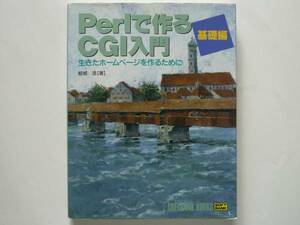 Perlで作るCGI入門 　生きたホームページを作るために　結城浩著