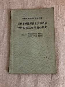 自動車運転者試験参考書　自動車構造取扱と交通法令の解説と試験問題の研究　構造取扱問題120題　交通法令問題120題　解答付 昭和35年