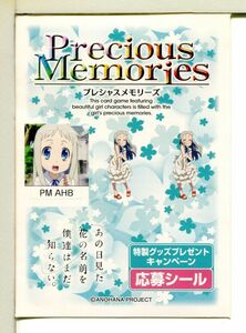 あの日見た花の名前を僕達はまだ知らない プレシャスメモリーズ 応募シール！(3)