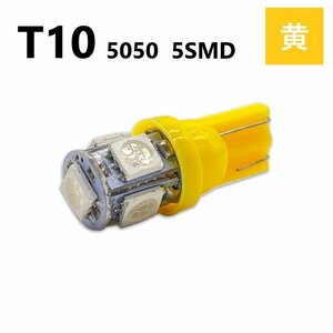 T10 5050 5SMD 黄 12V ウェッジ LED バルブ 3chip T13 T15 T16 高輝度 広拡散 ルームランプ ナンバー灯 ポジション球 送料無料 定形外